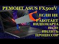 Ремонт ноутбука Asus FX502V с очень странной неисправностью, после супер диагностов и пупер мастеров