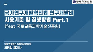 [정동회계법인]국가연구개발혁신법 연구개발비 사용기준 및 집행방법(국토교통과학기술진흥원)Part.1 #국가연구개발혁신법