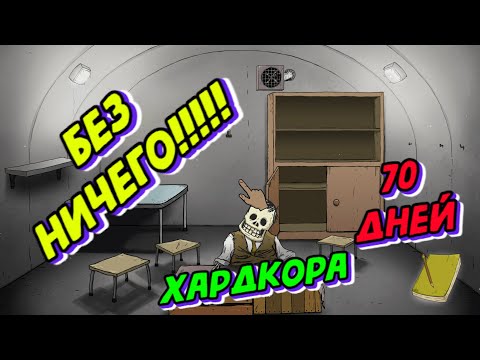 70 Дней БЕЗУМНОГО Хардкора в 60 Seconds