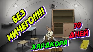 картинка: 70 Дней БЕЗУМНОГО Хардкора в 60 Seconds