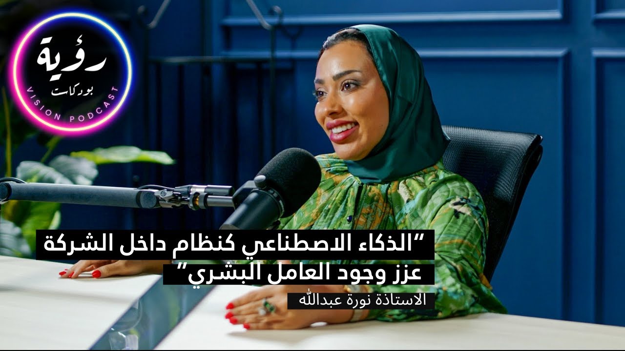 الحلقة الثالثة | دور الذكاء الاصطناعي في إدارة الموارد البشرية | بودكاست رؤية