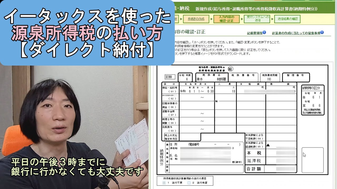 【ダイレクト納付】イータックスを使った源泉所得税の払い方