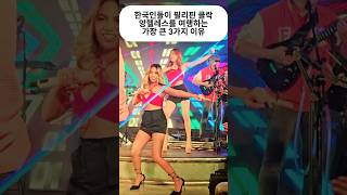 한국인들이 필리핀 클락 앙헬레스를 여행하는 가장 큰 3가지 이유 #fyp #필리핀 #클락 #앙헬레스