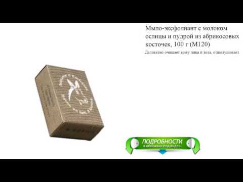 Мыло-эксфолиант с молоком ослицы и пудрой из абрикосовых косточек, 100 г (M120)