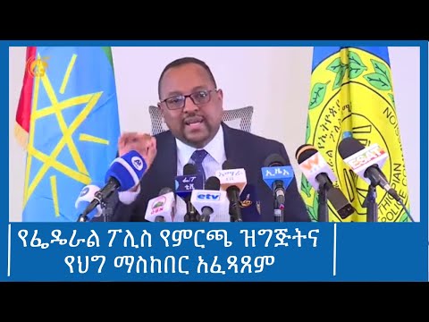 የፌዴራል ፖሊስ የምርጫ ዝግጅትና የህግ ማስከበር አፈጻጸም