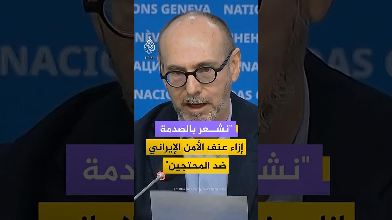 الأمم المتحدة: من المقلق أن نسمع تصريحات إمكانية استخدام عقوبة الإعـدام ضد المتظاهرين في إيران