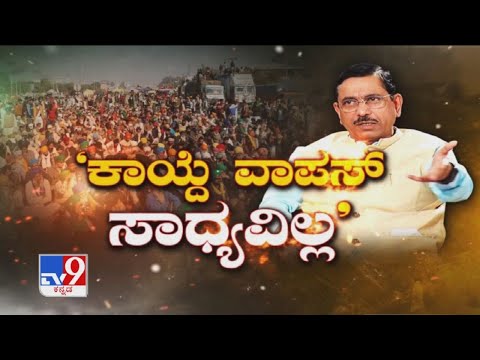 'ಕಾಯ್ದೆ ವಾಪಸ್ ಸಾಧ್ಯವಿಲ್ಲ': Union Minister Pralhad Joshi Exclusive Interview With TV9