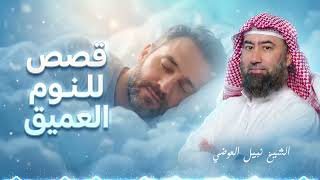 استرخي ريّح بالك 🎧 قصص تريح العقل | وتجعلك تنام في أمن وأمان | الشيخ نبيل العوضي 🎙 screenshot 1