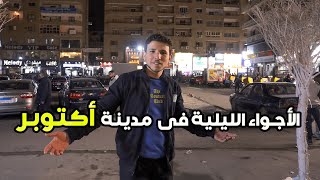 الأجواء الليلية و شارع السورين فى مدينة ٦ اكتوبر بمصر