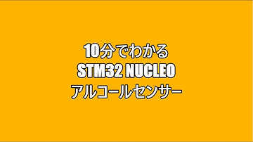 10分でわかるSTM32 Nucleo アルコールセンサー