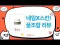 네일, 스킨케어 꿀조합!  바이오힐보/시크릿쥬쥬/엘비아 리뷰!