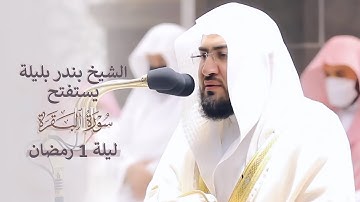 تراويح الليلة الأولى من الحرم المكي للشيخ بندر بليلة رمضان 1442 من سورة البقرة (1-66)