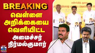 🔴LIVE : White Paper | Minister Nirmal Kumar | வெள்ளை அறிக்கையை வெளியிட்ட அமைச்சர் நிர்மல்குமார்
