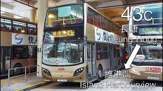 【縮時版本#9】ATENU475@43C 九巴43C線 長康 → 維港灣 (重製版) KMB Route 43C Cheung Hong → Island Harbourview (Remake)