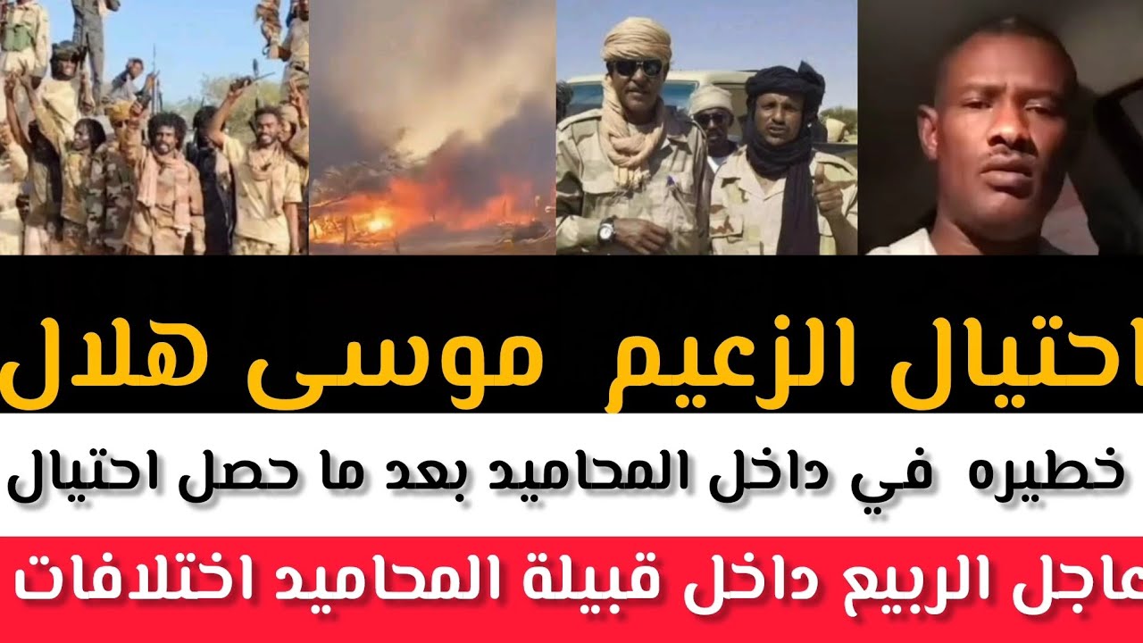 عاجل #الربيع داخل قبيلة المحاميد #اختلافات خطيره  في داخل #المحاميد بعد ما حصل احتيال الزعيم  موسى 