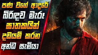 තමන් පණ වගේ ආදරේ බිරිඳව මැරූ ඝාතකයින් දඩයම් කරන අන්ධ සැමියා 😱 2026 Full Movie | Inside Cinema