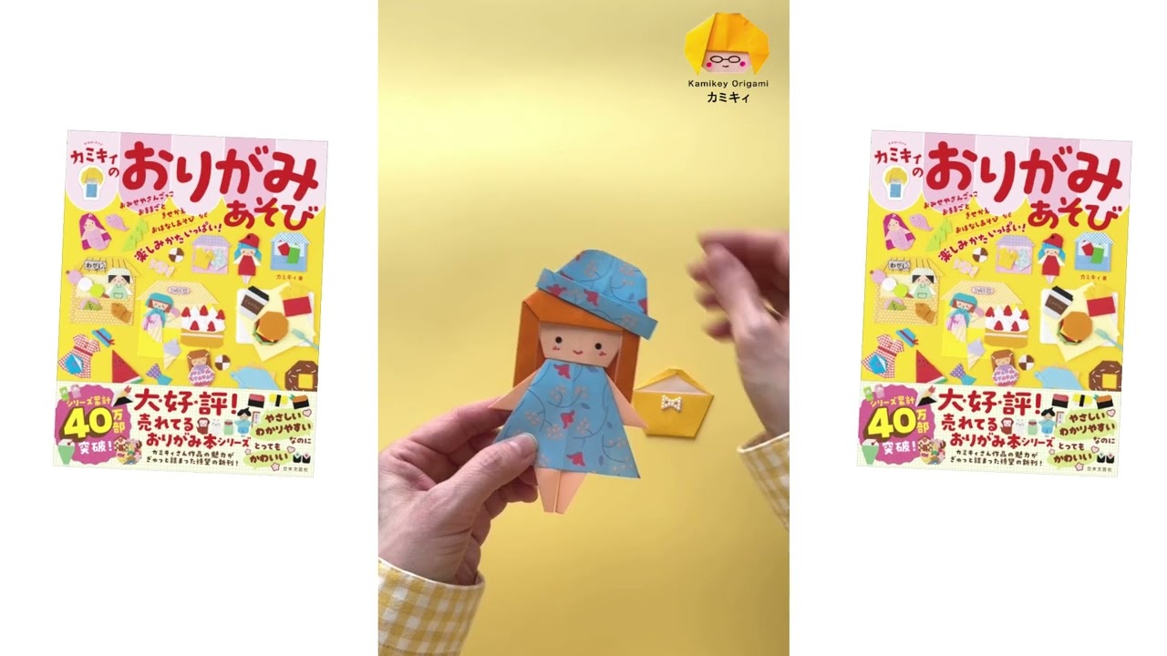 シリーズ累計40万部突破！大人気おりがみ作家カミキィさん、待望の最