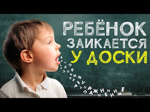 Видео: РЕБЕНОК ЗАИКАЕТСЯ У ДОСКИ В ШКОЛЕ