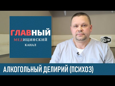 Алкогольный делирий: симптомы, последствия и лечение. Острый алкогольный психоз