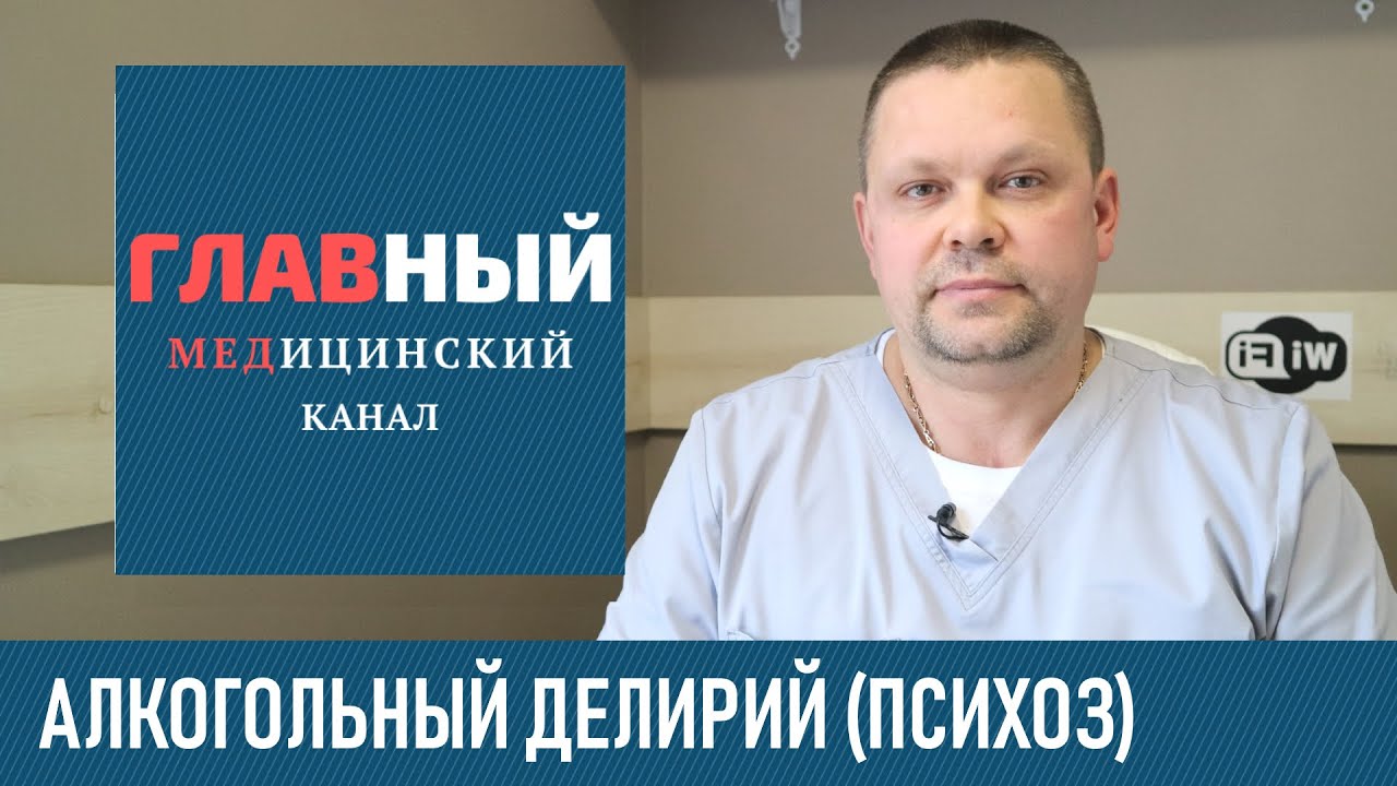 Алкогольный Делирий: симптомы, последствия и лечение. Острый алкогольный психоз