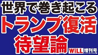 【旋風】トランプ「復活」待望論が世界中で巻き起こる？【WiLL増刊号】