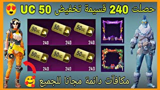 عروض تركيا ببجي ? حصلت 240 قسائم تخفيض ب 50 UC + بدلة مجانا + صندوق احتفال العام الجديد ببجي موبايل