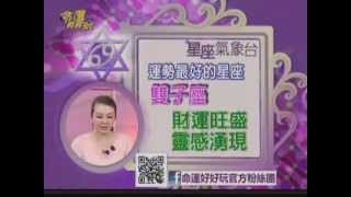 【JET綜合台】命運好好玩-星座氣象站-20130607