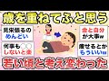 【ガルちゃん有益】歳を重ねてふと思う、"若い頃と考えが変わったなぁ〜"と思うことありますか？【ガールズちゃんねる】