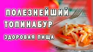 Витаминный и полезный салат из топинамбура Витаминный и полезный салат из топинамбура