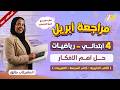 مراجعه شهر ابريل رياضه الصف الرابع الابتدائي   مراجعه رياضه شهر ابريل للصف الرابع الابتدائي نجومي