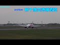 【雨で中断】新千歳空港(CTS) archive 2020/10/04 Sapporo New Chitose Airport Takeoff and Landing