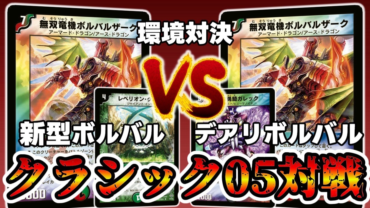 Classic 05] I played against the trending new Bolbal deck and it