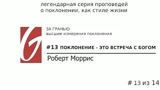 Поклонение - За гранью #13 | Поклонение - это встреча с Богом | Роберт Моррис | Церковь Гейтвей