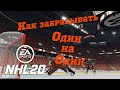 НХЛ 20 Как забрасывать голы / NHL 20 How to score goals