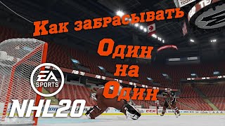 НХЛ 20 Как забрасывать голы / NHL 20 How to score goals