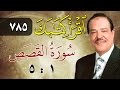 الشيخ أحمد عامر برنامج اقرأ كتابك الحلقة 785 القصص من الآية 1 إلى الآية 5 الشيخ أحمد عامر برنامج اقرأ كتابك الحلقة 785 القصص من الآية 1 إلى الآية 5