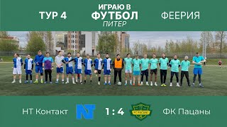 НТ Контакт VS ФК Пацаны Тур 4 «Феерия» 13.05.204