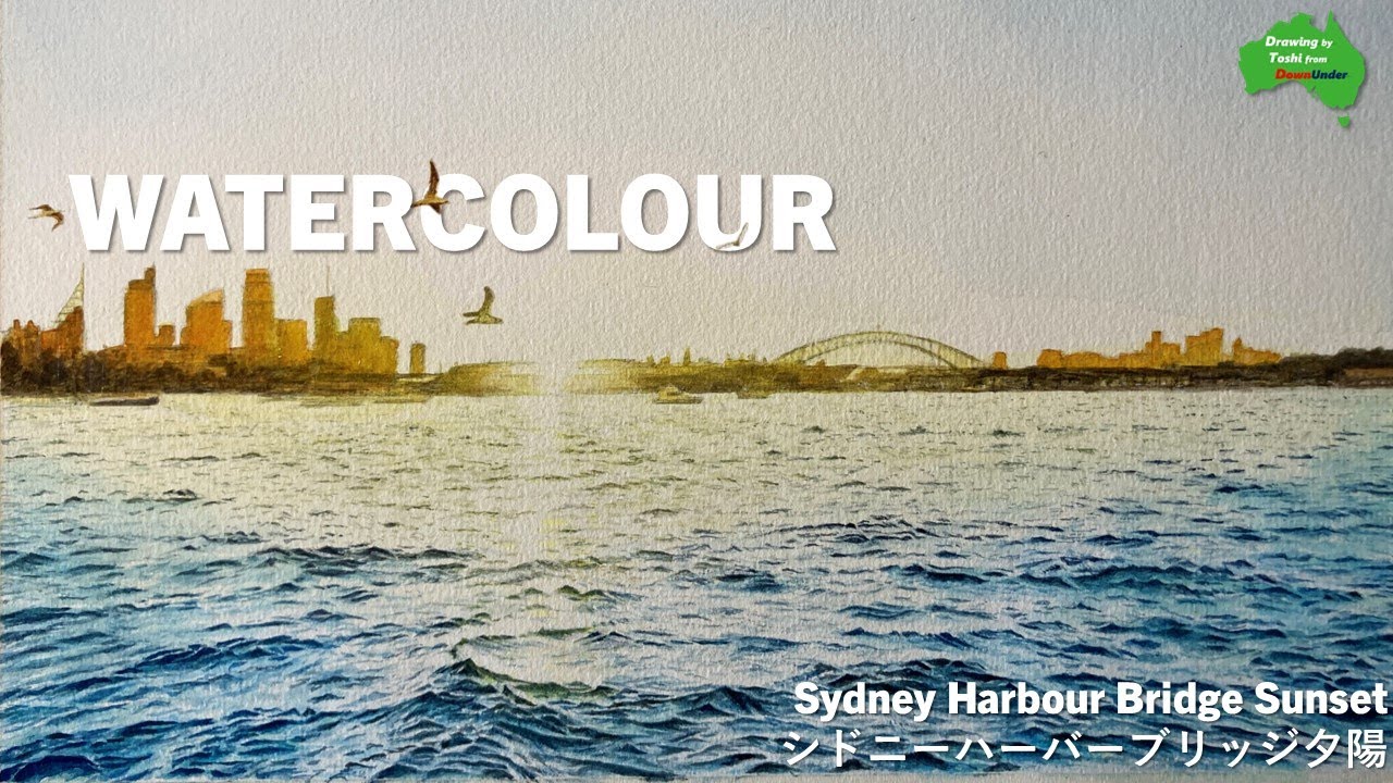 水彩画】夕焼けシドニーハーバーブリッジ | Sunset Sydney Harbour 