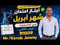 مراجعة شاملة الباب الثاني كيمياء 2 ثانوي امتحان شهر أبريل لن يخرج عنها