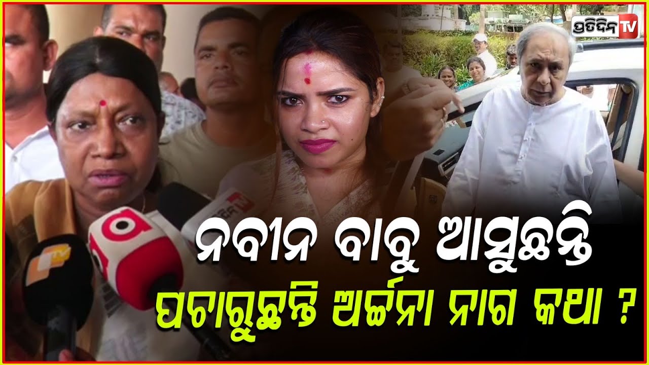 ନବୀନ ବାବୁ ଆସୁଛନ୍ତି,ଆପଣ ଅର୍ଚ୍ଚନା ନାଗ କଥା ପଚାରୁଛନ୍ତି ?Pramila Mallik , Naveen Pattnaik returns to BBSR