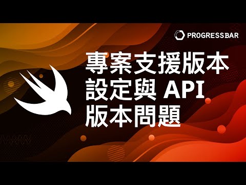 [iOS][Swift][中文]  基礎UI_Storyboard#03. 專案支援版本設定與API版本問題
