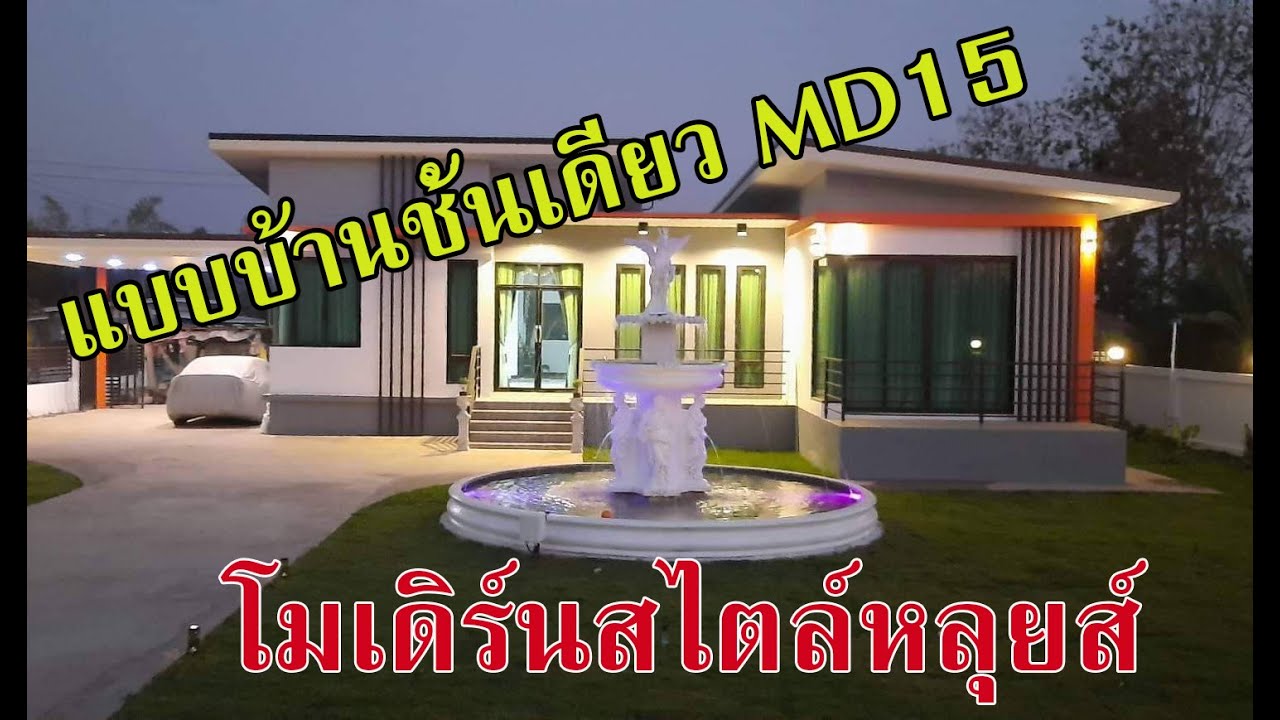 แบบบ้านโมเดิร์นชั้นเดียว MD15 - YouTube