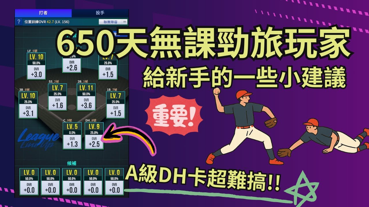 MLB Rivals 勁旅對決 650天無課玩家遊戲進度大概如何？給無課新手的一些不專業小建議  MLB Rivals 2025 Baseball Mobile Game.