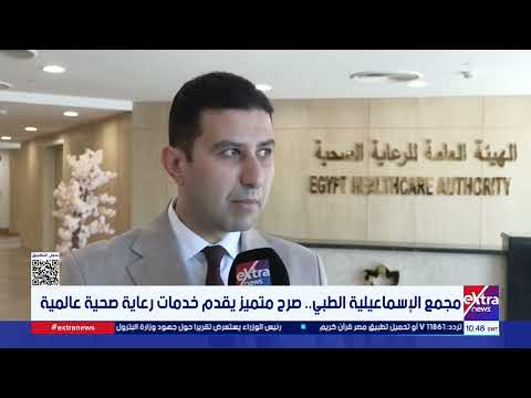 مجمع الإسماعيلية الطبي.. صرح متميز يقدم خدمات رعاية صحية عالمية