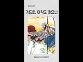 사사기07, 기드온 - 아직도 많으니, 사사기 6장 25절~8장 3절, 광암교회 사경회 사사기 말씀 요약, 박주일 위임목사