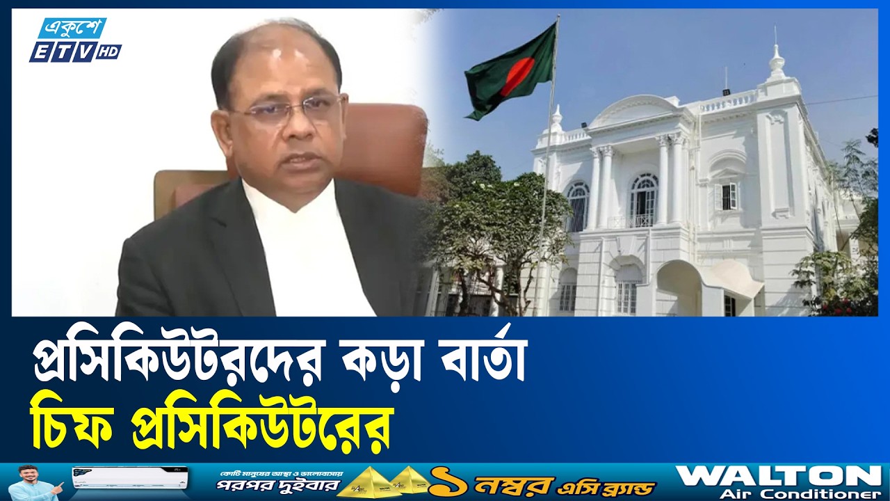 প্রসিকিউটরের ঘুষ দাবি, ট্রাইব্যুনালের ভাবমূর্তি ক্ষুন্ন করেছে: চিফ প্রসিকিউটর | Ekushey TV