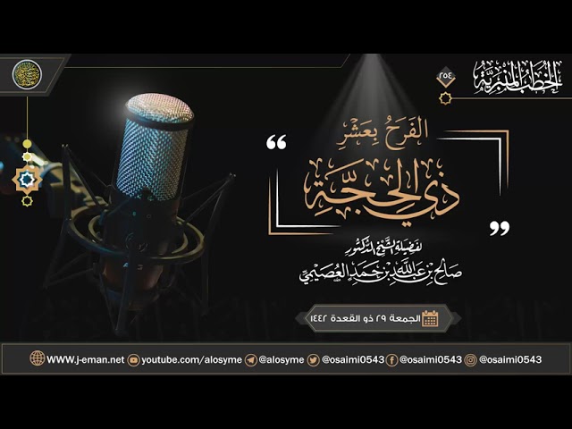 الفرح بعشر ذي الحجة | خطبة الجمعة ٢٩ ذو القعدة ١٤٤٢ | الشيخ صالح العصيمي