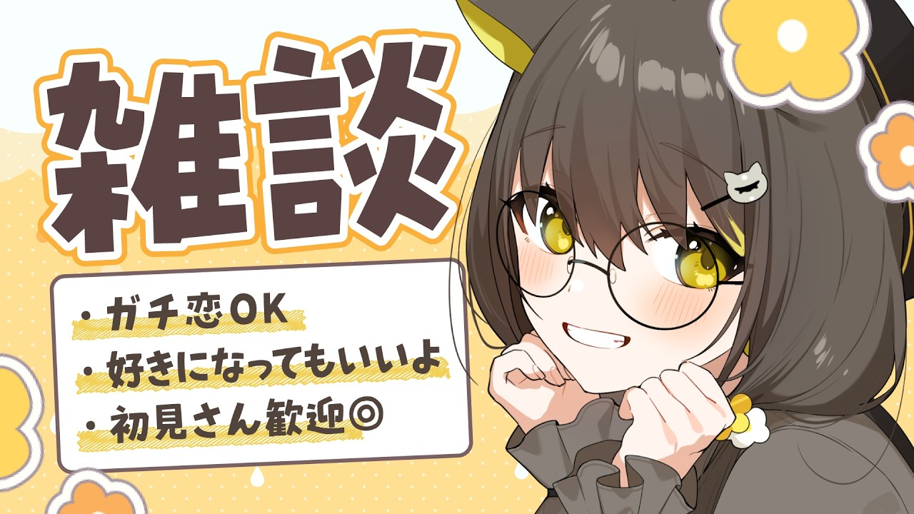 【 朝活🌞雑談 】いっしょに過ごそ🌼【 Vtuber / #ライファ】