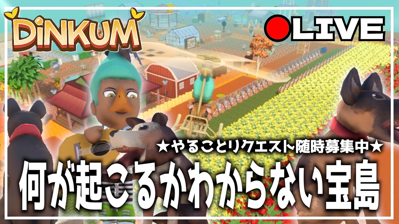 【DINKUM】やりこみ＆雑談ディンカム～絹のまとめ売りとか～　  #dinkum #ディンカム #steam  #ゲーム実況 #ゲーム配信  #ガチャガチャ #雑談 #レア犬 #アルファサメ