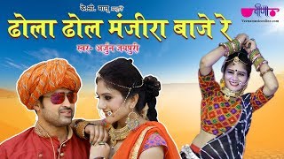 Dhola dhol manjira baje re a rajasthani dj song. song sung by arjun
jaipuri. music label veena music. if you love this giv...